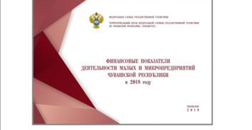 О бюллетене «Финансовые показатели деятельности малых и микропредприятий Чувашской Республики в 2018 году»